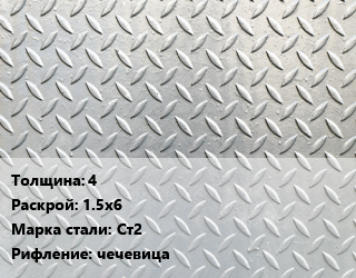 Лист рифленый 4 1.5х6 Сталь: Ст2 чечевица цена от 66600 Тг / т, где купить, условия доставки в Актобе и Актюбинской области